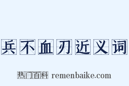 兵不血刃近义词是什么意思的图片
